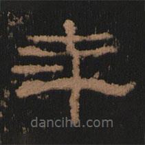 史晨前后碑清末拓本寫的隸書年