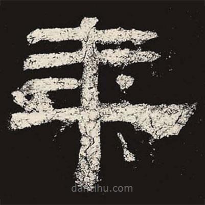 乙瑛碑寫(xiě)的隸書(shū)年