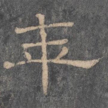 潘師旦寫(xiě)的隸書(shū)年