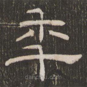 劉恕寫(xiě)的隸書(shū)年