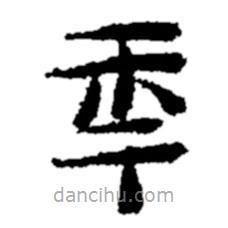 鄭板橋寫的隸書年