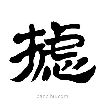 張有清寫的隸書攄