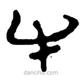 簡帛書法字典寫的隸書牛
