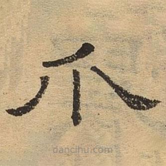 隸辨寫的隸書爪