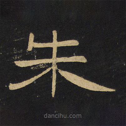 王鐸寫的隸書朱