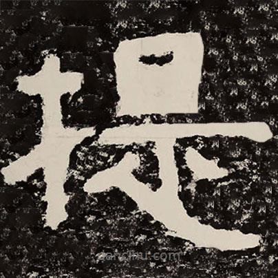 北朝人寫的隸書提