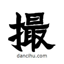 張錦昌寫的隸書撮