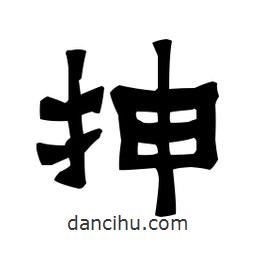 梁培生寫的隸書抻