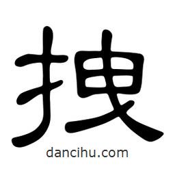 佚名寫的隸書拽
