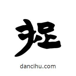 漢簡(jiǎn)寫的隸書捉