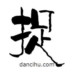 柏青寫的隸書捉