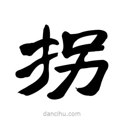 張有清寫的隸書拐