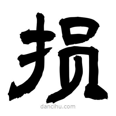 聶國(guó)強(qiáng)寫(xiě)的隸書(shū)損