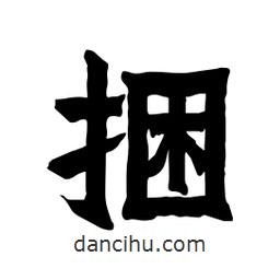 張錦昌寫的隸書捆