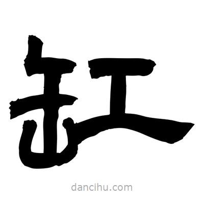 聶國(guó)強(qiáng)寫的隸書缸