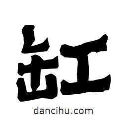 梁培生寫的隸書缸