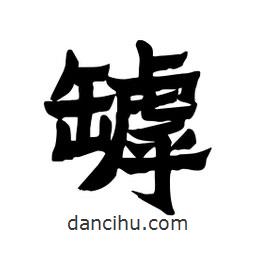 張錦昌寫的隸書罅