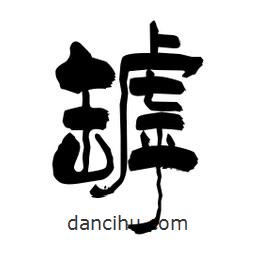 柏青寫的隸書罅