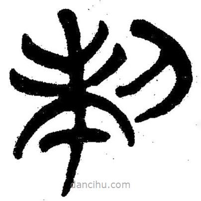 簡(jiǎn)帛寫的隸書制