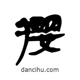 漢簡寫的隸書攖