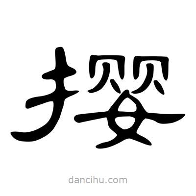 陳文瀚寫的隸書攖