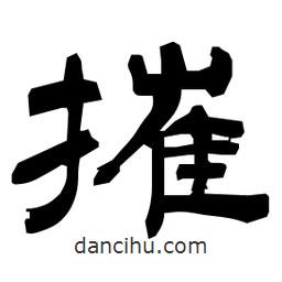 日本寫的隸書摧