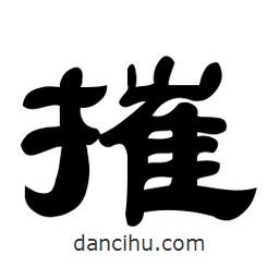 佚名寫的隸書摧