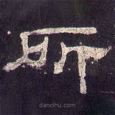 乙瑛碑寫的隸書所