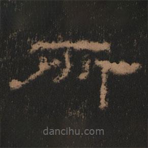 史晨前后碑清末拓本写的隶书所