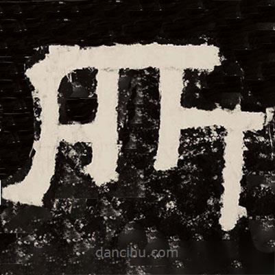 北朝人寫的隸書所