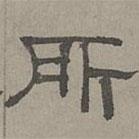 萧㪺写的隶书所