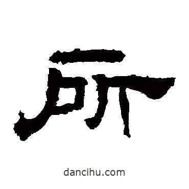 華山神廟碑寫的隸書所