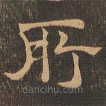 王肯堂寫的隸書所