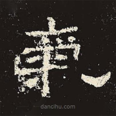 史晨碑寫的隸書氣