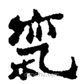 鄭板橋?qū)懙碾`書氣