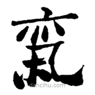 鄭板橋?qū)懙碾`書氣