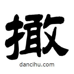 佚名寫的隸書撖