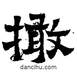 佚名寫的隸書撖