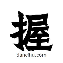 張錦昌寫的隸書握
