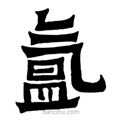 佚名寫(xiě)的隸書(shū)氳