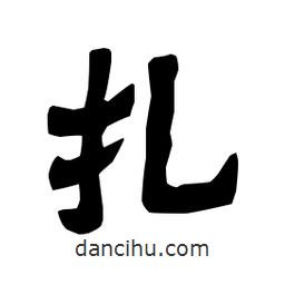 梁培生寫的隸書扎