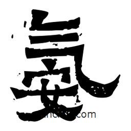佚名寫(xiě)的隸書(shū)氨