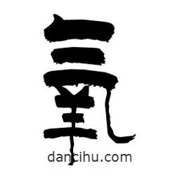 柏青寫的隸書氧