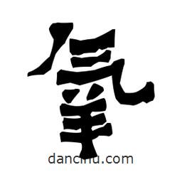 梁培生寫的隸書氧