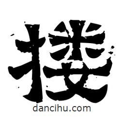 佚名寫的隸書摟