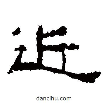 張遷碑寫的隸書近