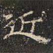 鄧爾恒寫的隸書近