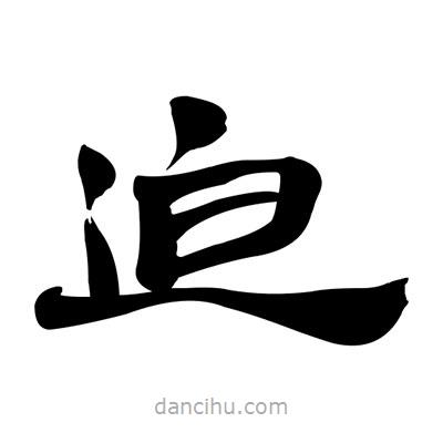 張有清寫的隸書迫