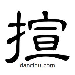 佚名寫的隸書揎