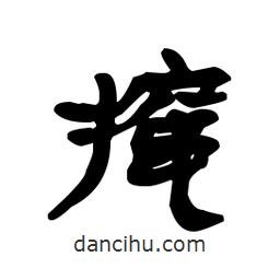 漢簡寫的隸書攛